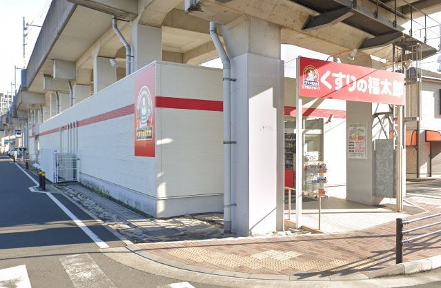 ドラックストア　くすりの福太郎（ドラッグストア）まで963m