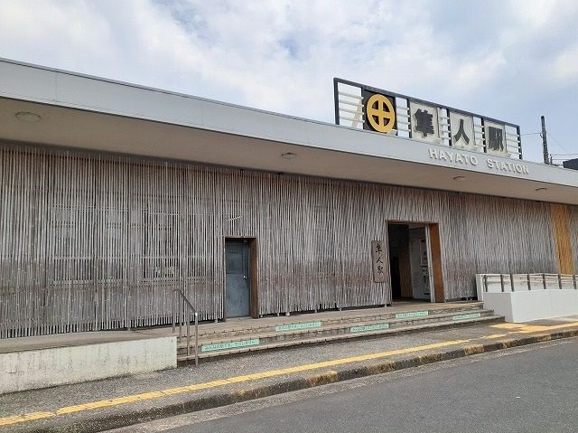 その他　日豊本線　隼人駅（その他）まで480m