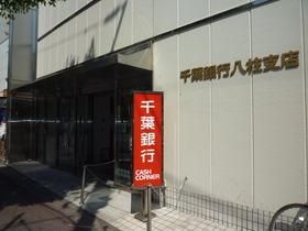 銀行　千葉銀行八柱支店（銀行）まで275m