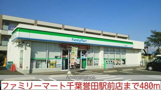 コンビニ　ファミリーマート千葉誉田駅前店（コンビニ）まで480m
