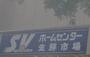 スーパー　スーパーバリュー（スーパー）まで200m