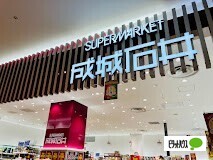 スーパー　成城石井心斎橋パルコ店（スーパー）まで656m
