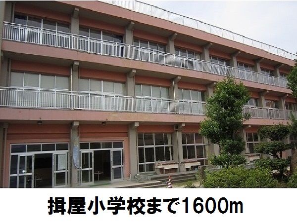 小学校　揖屋小学校（小学校）まで1600m