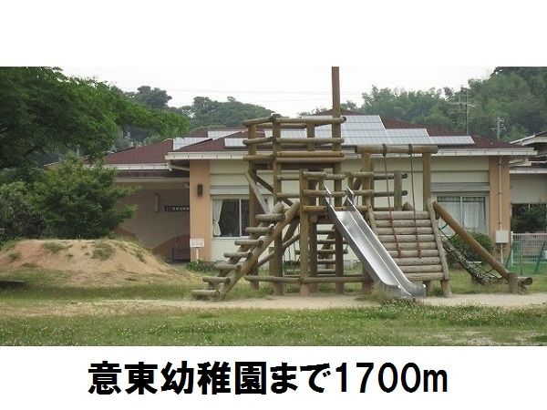 幼稚園・保育園　意東幼稚園（幼稚園・保育園）まで1700m