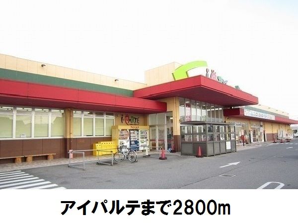 ショッピングセンター　アイパルテ（ショッピングセンター）まで2800m