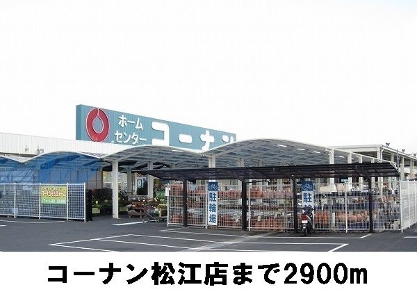 ホームセンター　コーナン（ホームセンター）まで2900m