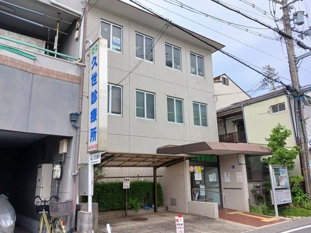 病院　久世診療所（病院）まで400m
