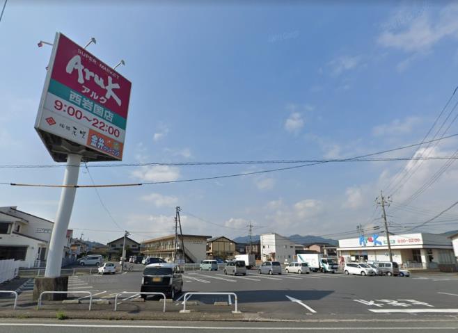 スーパー　アルク西岩国店（スーパー）まで442m