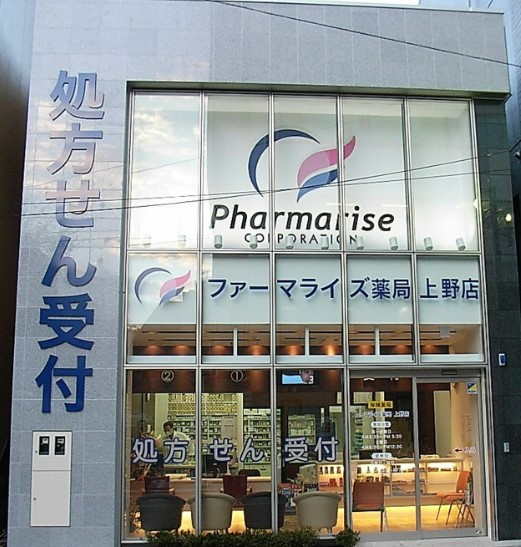 ドラックストア　ファーマライズ薬局東上野店（ドラッグストア）まで78m