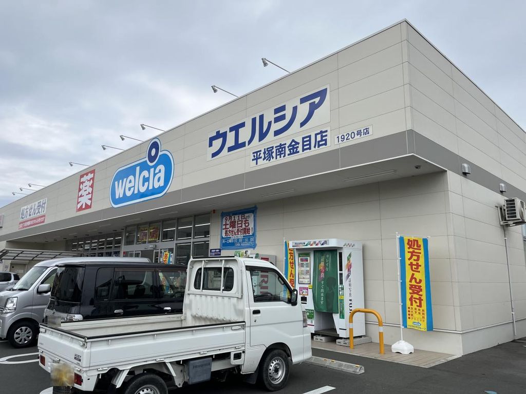 ドラックストア　ウエルシア平塚南金目店（ドラッグストア）まで1080m