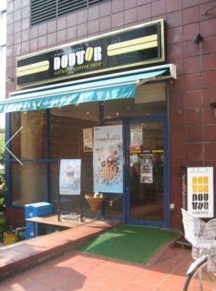 飲食店　ドトールコーヒーショップ 旗の台中原街道店（飲食店）まで204m