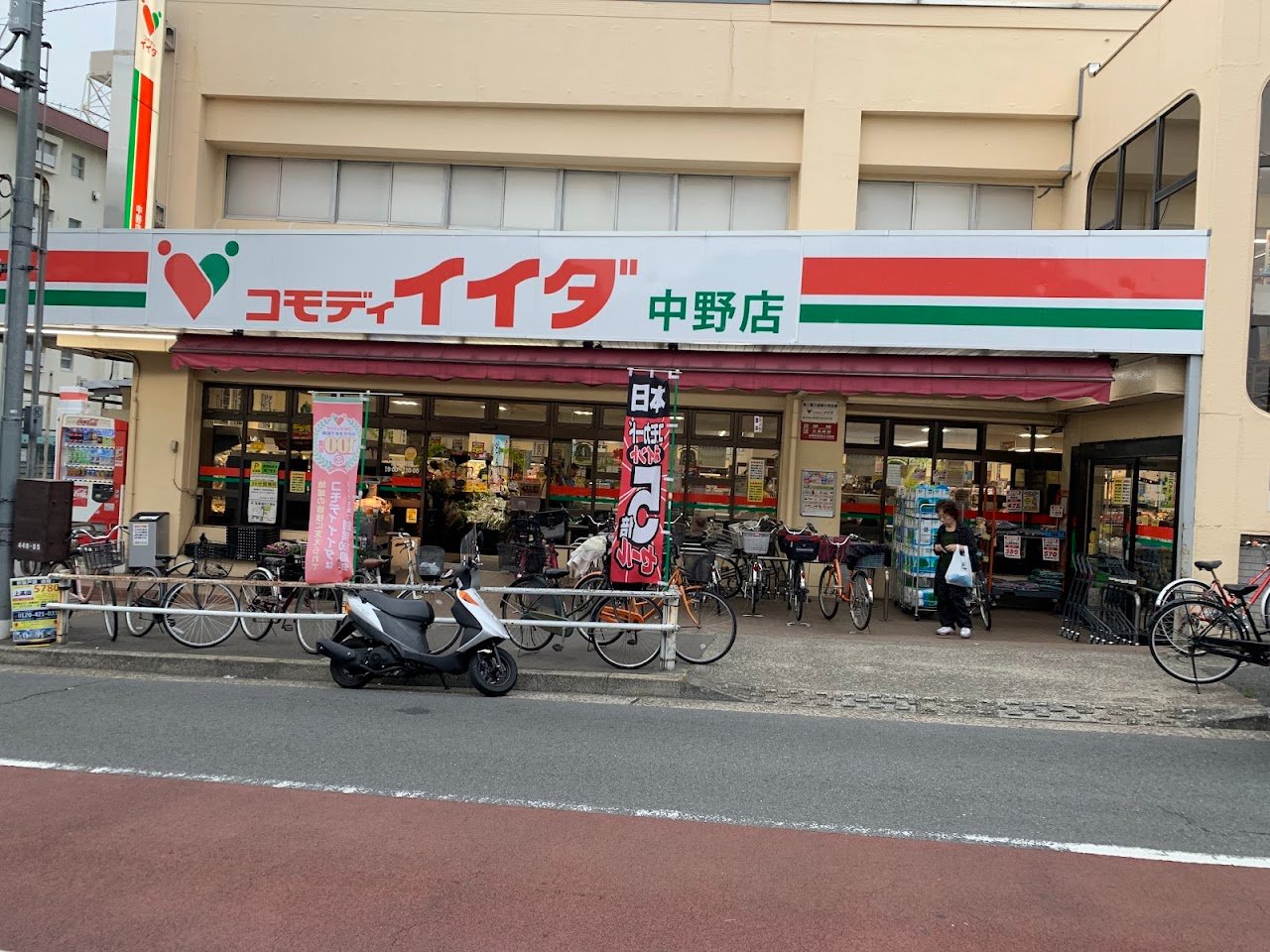 スーパー　コモディイイダ 中野店（スーパー）まで100m