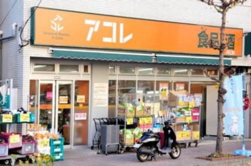 スーパー　アコレ 西竹の塚店（スーパー）まで1046m
