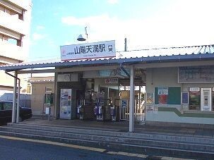 その他　山電山陽天満駅（その他）まで400m