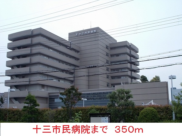 病院　十三市民病院（病院）まで350m