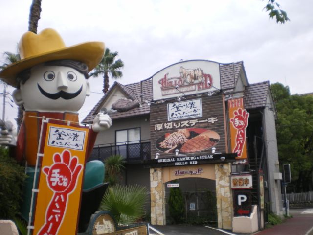 飲食店　ハローキッド（飲食店）まで300m