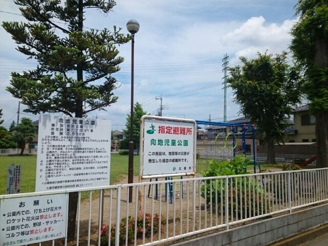 公園　向地児童公園（公園）まで1300m