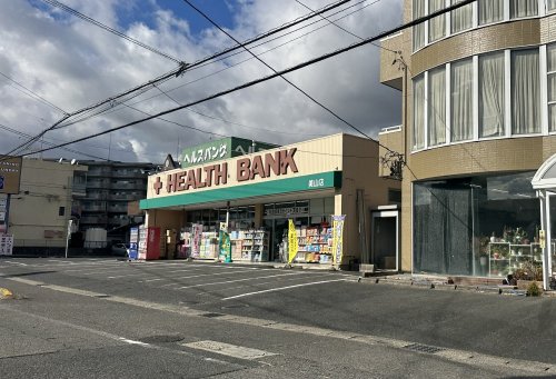 ドラックストア　ヘルスバンク 美山店（ドラッグストア）まで578m