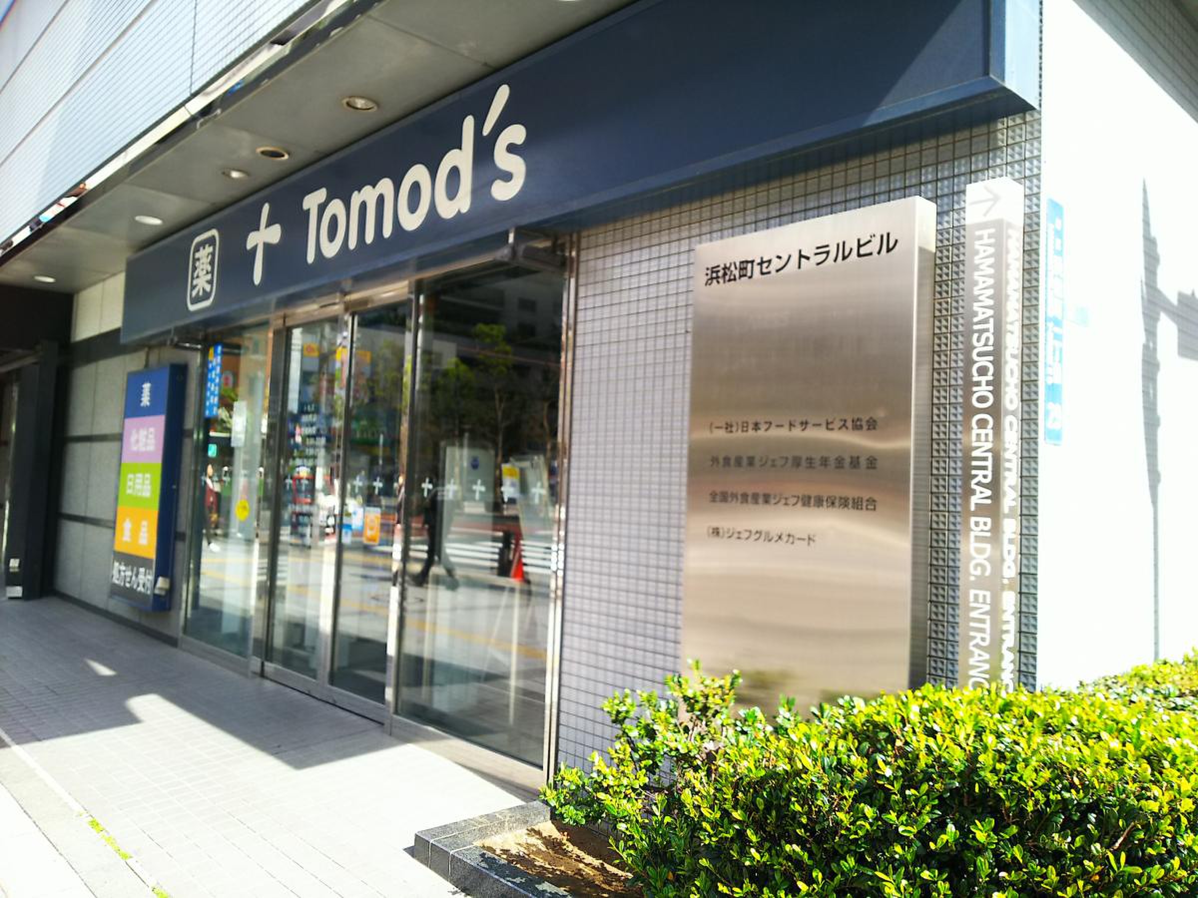 ドラックストア　トモズ浜松町店（ドラッグストア）まで532m