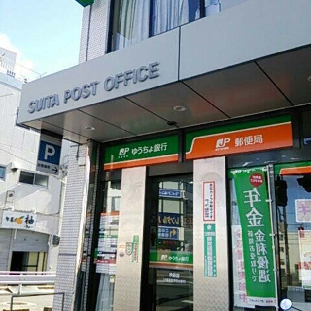 銀行　ゆうちょ銀行吹田店（銀行）まで457m