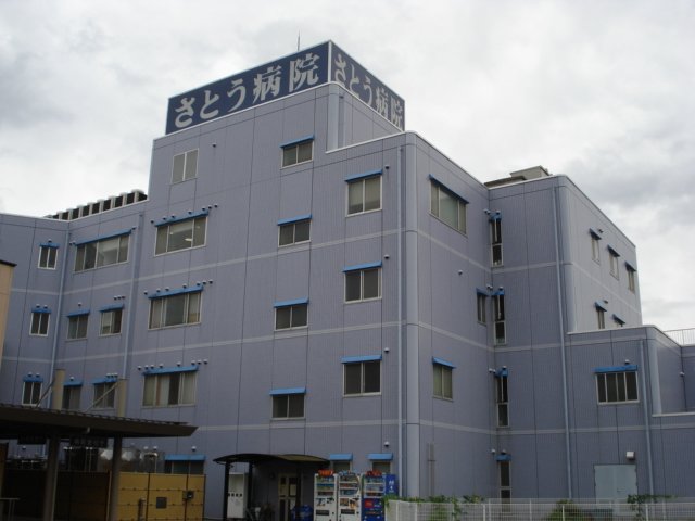 その他　医療法人永仁会さとう病院（その他）まで1434m