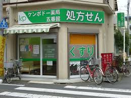 ドラックストア　ケンポドー薬局五番館（ドラッグストア）まで645m