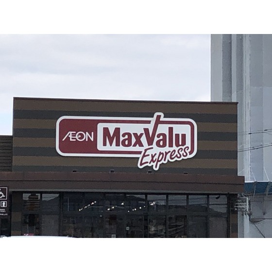スーパー　マックスバリュ下大利店（スーパー）まで280m