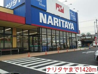 スーパー　ナリタヤ（スーパー）まで1420m
