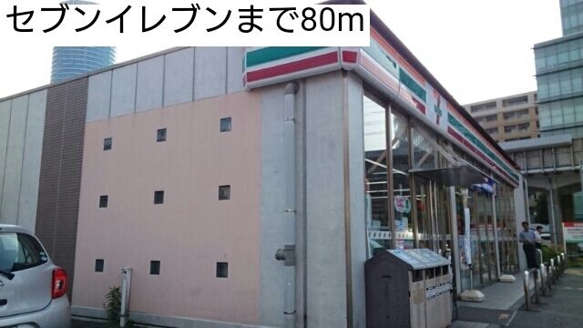 コンビニ　セブンイレブン（コンビニ）まで80m