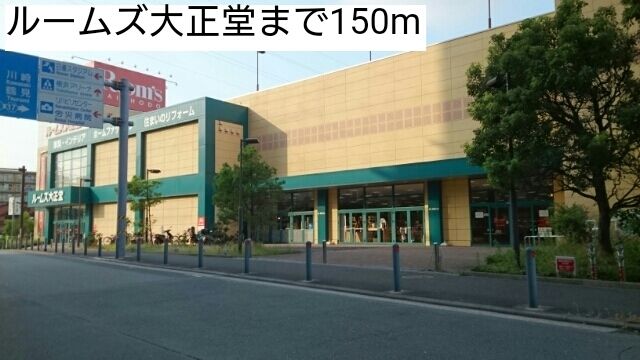 ホームセンター　ルームズ大正堂（ホームセンター）まで150m