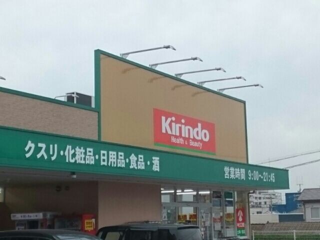 ドラックストア　キリン堂土師ノ里店様（ドラッグストア）まで2670m