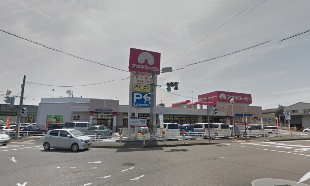 スーパー　アオキスーパー 八田店（スーパー）まで854m