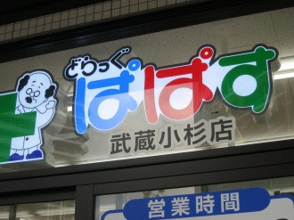 ドラックストア　どらっぐぱぱす武蔵小杉店（ドラッグストア）まで713m