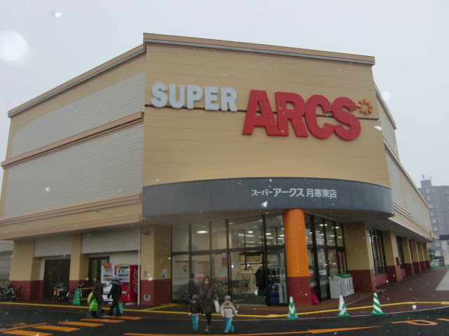 スーパー　スーパーアークス月寒東店（スーパー）まで850m