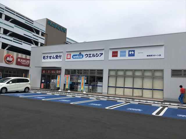 ドラックストア　ウエルシア相模原ラクーン店9：00～23：00（ドラッグストア）まで45m
