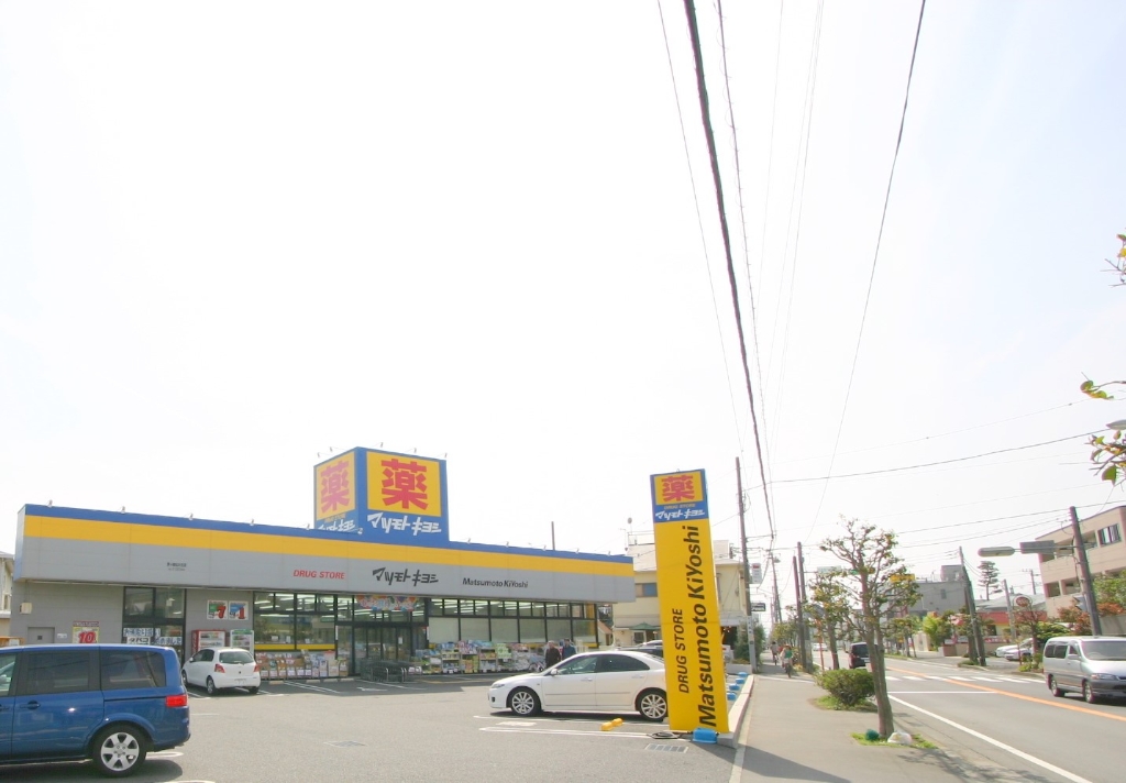ドラックストア　ドラッグストアマツモトキヨシ 茅ヶ崎松が丘店（ドラッグストア）まで301m