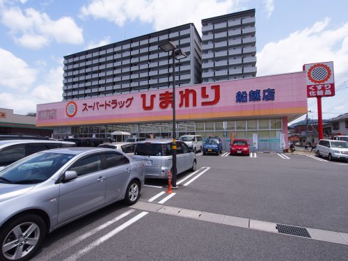 ドラックストア　スーパードラッグひまわり 船越店（ドラッグストア）まで865m