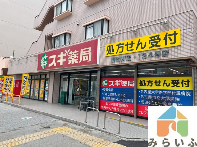 ドラックストア　スギ薬局　御器所店（ドラッグストア）まで208m