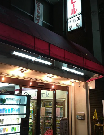 その他　有限会社池田酒店（その他）まで471m