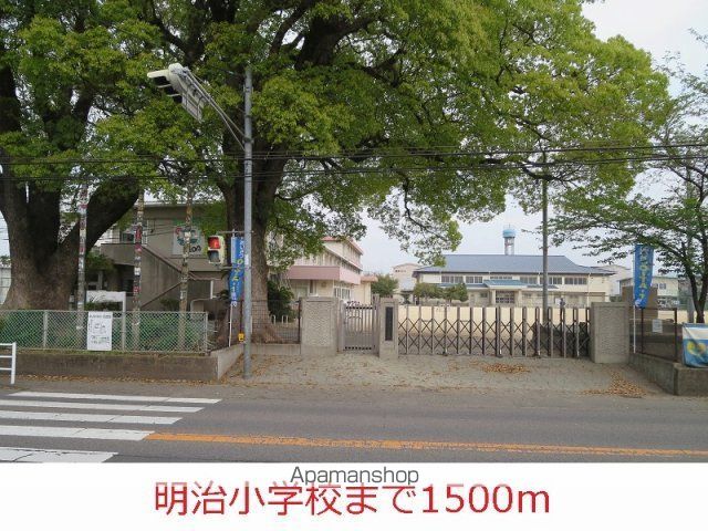 小学校　明治小学校（小学校）まで1500m