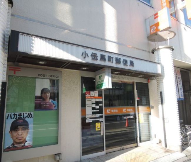 郵便局　小伝馬町郵便局（郵便局）まで299m