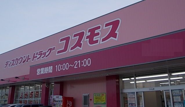 ドラックストア　コスモス両三柳店（ドラッグストア）まで1400m