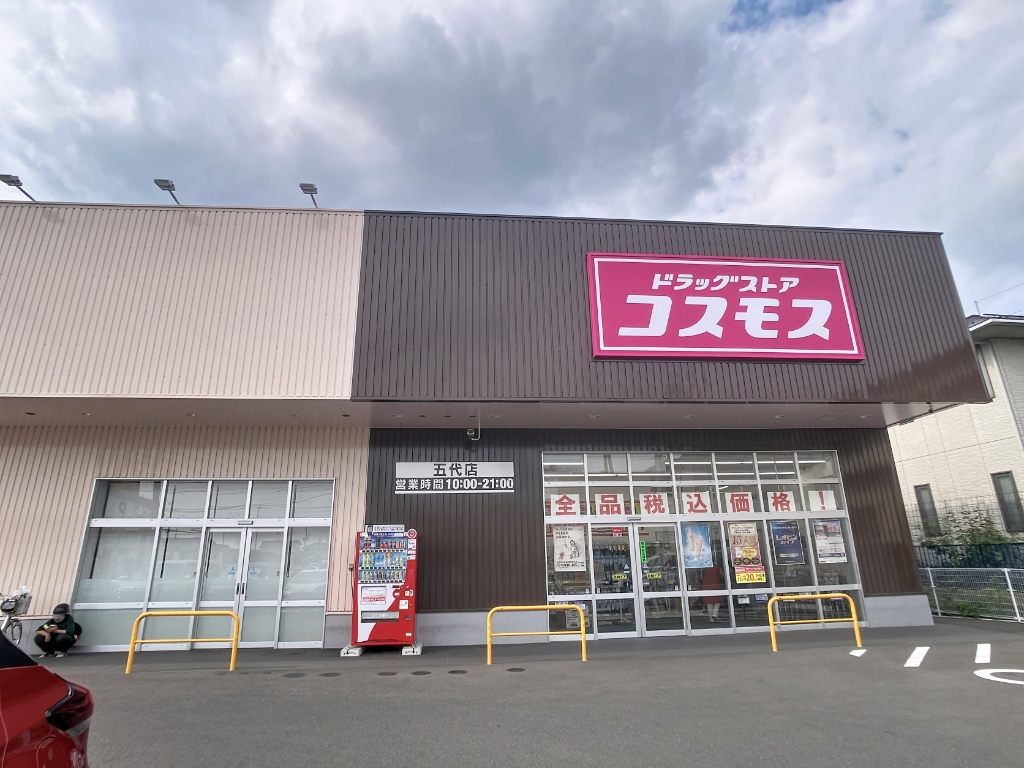 ドラックストア　ディスカウントドラッグコスモス五代店（ドラッグストア）まで635m