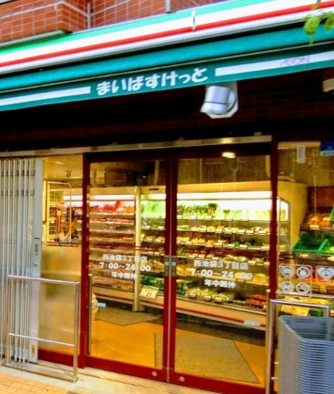 スーパー　まいばすけっと 西池袋3丁目店（スーパー）まで204m