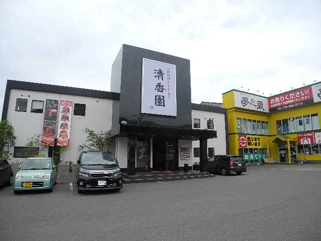 飲食店　清香園久留里店（飲食店）まで303m