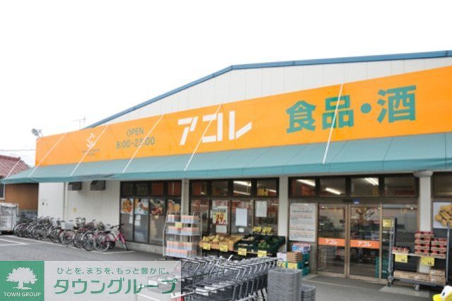 スーパー　アコレ綾瀬駅東店（スーパー）まで653m
