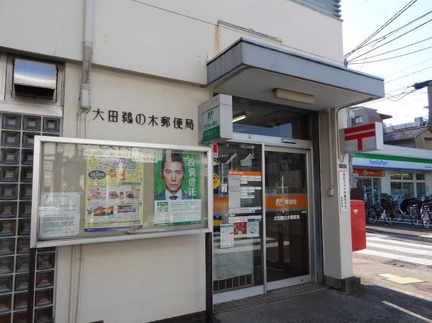 郵便局　大田鵜の木郵便局（郵便局）まで97m