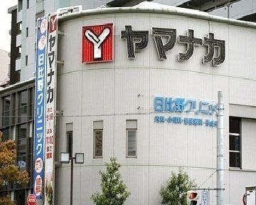 スーパー　ヤマナカ（スーパー）まで550m