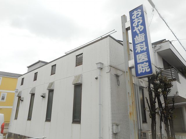 病院　おおや歯科医院（病院）まで650m