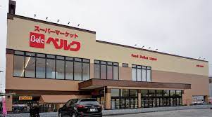 スーパー　ベルク 戸田氷川町店（スーパー）まで308m